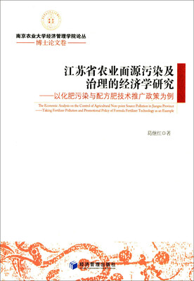 

江苏省农业面源污染及治理的经济学研究以化肥污染与配方肥技术推广政策为例