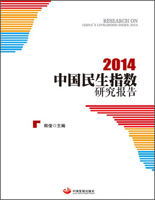 

中国民生指数研究报告2014