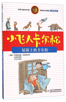 

林格伦作品精选·小飞人卡尔松屋顶上的卡尔松注音美绘版