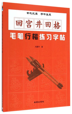 

回宫井田格·毛笔行楷练习字帖