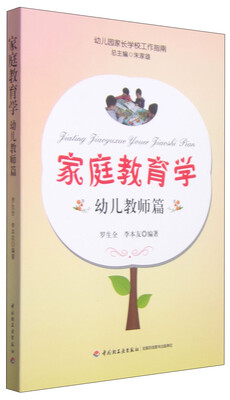 

幼儿园家长学校工作指南·家庭教育学：幼儿教师篇