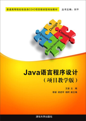 

Java语言程序设计（项目教学版）/普通高等院校信息类CDIO项目驱动型规划教材