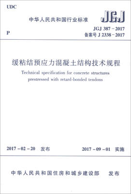 

中华人民共和国行业标准JGJ387-2017备案号J2338-2017：缓粘结预应力混凝土结构技术规程