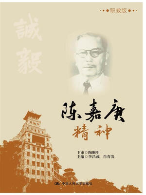 

陈嘉庚精神（职教版）