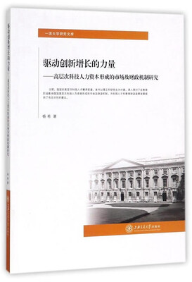 

驱动创新增长的力量高层次科技人力资本形成的市场及财政机制研究