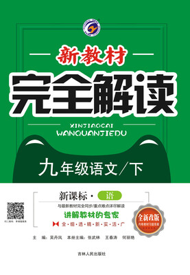 

新教材完全解读语文版九年级语文下