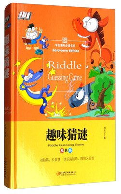 

学生课外必读书系：趣味猜谜（精装版）