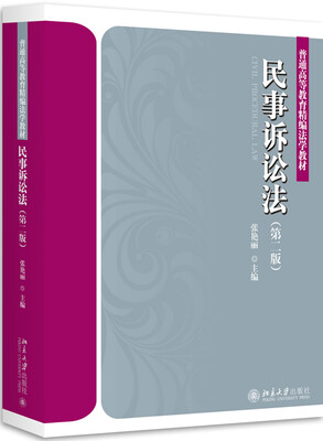 

民事诉讼法第二版