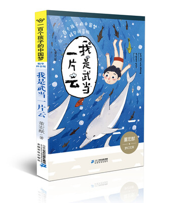 

一百个孩子的中国梦 我是武当一片云 精华拼音版