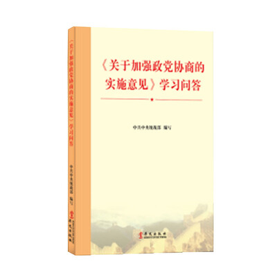 

《关于加强政党协商的实施意见》学习问答