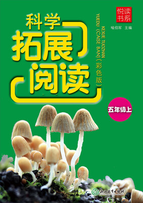 

科学拓展阅读（五年级上 彩色版）/悦读书系