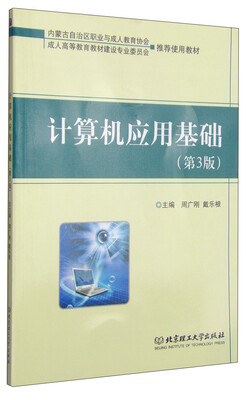 

计算机应用基础（第3版）