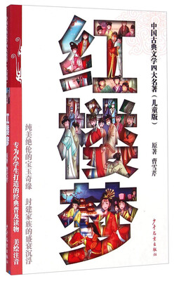 

中国古典文学四大名著儿童版红楼梦