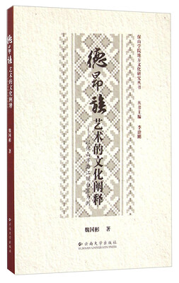 

保山学院地方文化研究丛书·德昂族艺术的文化阐释以保山市潞江坝白寨为例