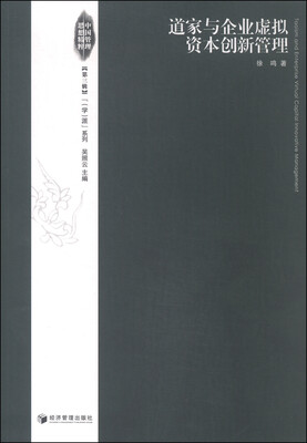 

中国管理思想精粹（第三辑）·学派系列：道家与企业虚拟资本创新管理