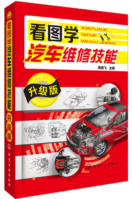 

看图学汽车维修技能（升级版）