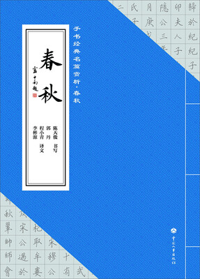 

手书经典名篇赏析：春秋