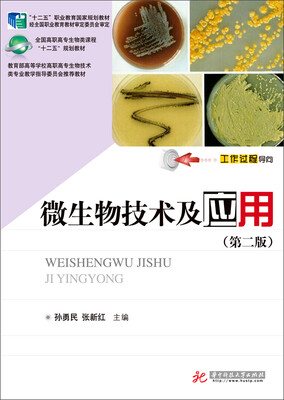 

微生物技术及应用第二版