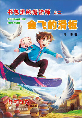 

书包里的魔法师之二：会飞的滑板