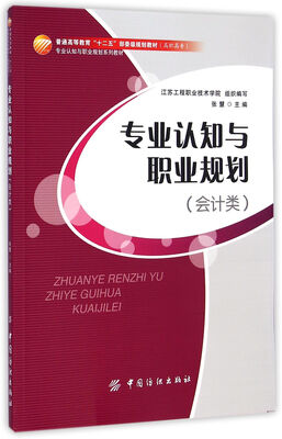 

专业认知与职业规划会计类/专业认知与职业规划系列教材