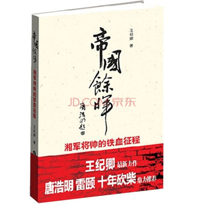 

帝国余晖湘军将帅的铁血征程