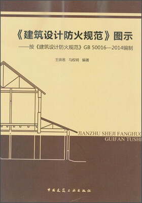 

《建筑设计防火规范》图示 按《建筑设计防火规范》GB 50016-2014编制