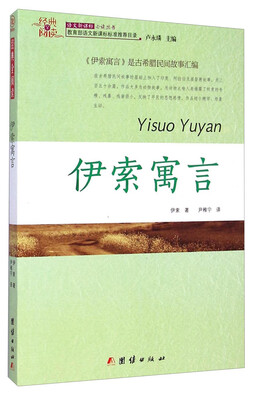 

经典全阅读伊索寓言