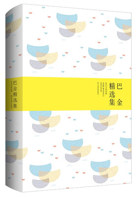 

巴金精选集