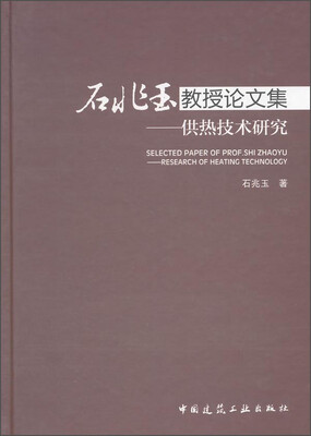 

石兆玉教授论文集供热技术研究