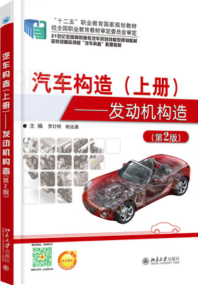 

汽车构造·上册发动机构造第2版