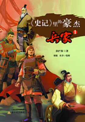 

史记 里的豪杰·兵家（1）