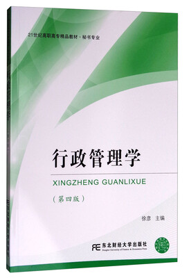 

行政管理学（第四版）/21世纪高职高专精品教材·秘书专业