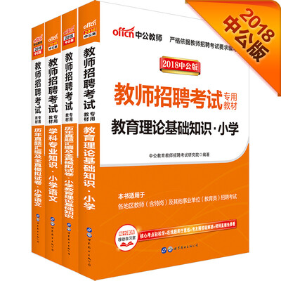 

中公2018教师招聘：教育理论基础小学+历年真题模拟试卷+小学语文+历年真题模拟试卷（套装4册）