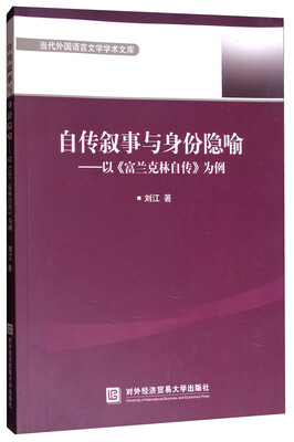 

自传叙事与身份隐喻：以《富兰克林自传》为例/当代外国语言文学学术文库
