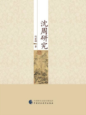 

沈周研究
