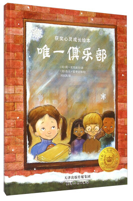 

获奖儿童心灵成长绘本唯一俱乐部