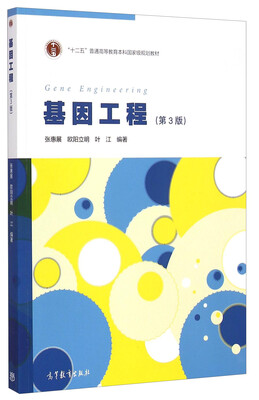 

基因工程（第3版）/“十二五”普通高等教育本科国家级规划教材