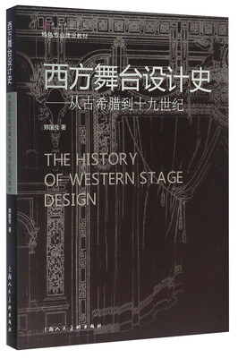 

西方舞台设计史 从古希腊到十九世纪