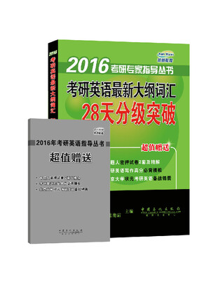 

2016考研专家指导丛书考研英语最新大纲词汇28天分级突破