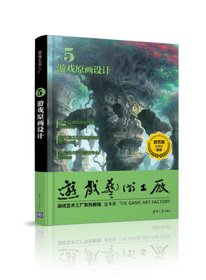 

游戏艺术工厂5 游戏原画设计