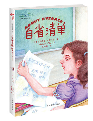 

克莱门斯校园小说：自省清单