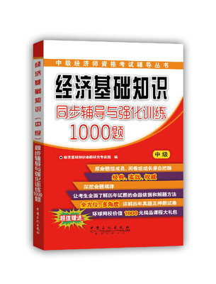 

中级经济师资格考试辅导丛书：经济基础知识同步辅导与强化训练1000题（中级）