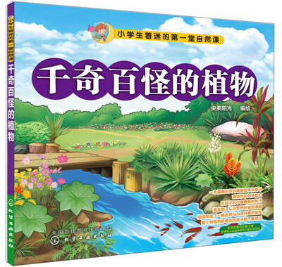 

小学生着迷的第一堂自然课：千奇百怪的植物