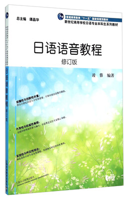

日语语音教程（修订版）/新世纪高等学校日语专业本科生系列教材