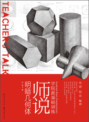 

学院派基础训练：师说·结构几何体