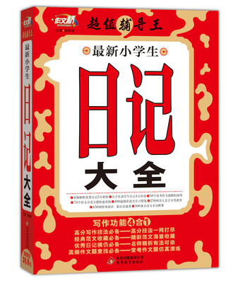 

作文桥 超值辅导王：最新小学生日记大全