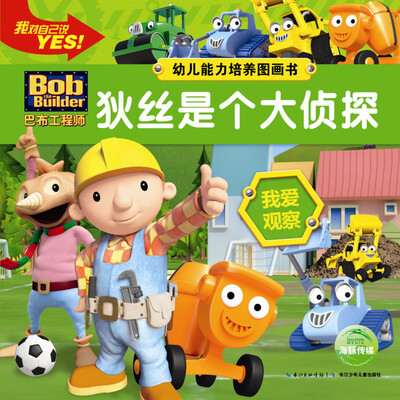 

巴布工程师·幼儿能力培养图画书:狄丝是个大侦探