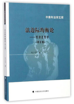 

法边际均衡论：经济法哲学（修订版）/中青年法学文库