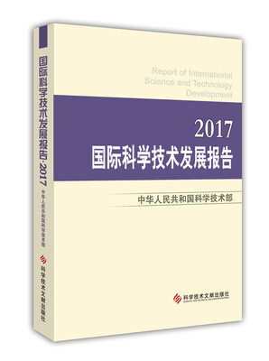 

国际科学技术发展报告·2017