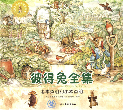 

世界大师经典童话绘本·彼得兔全集：老本杰明和小本杰明